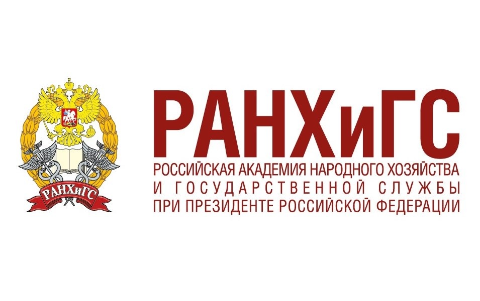 РАНХиГС