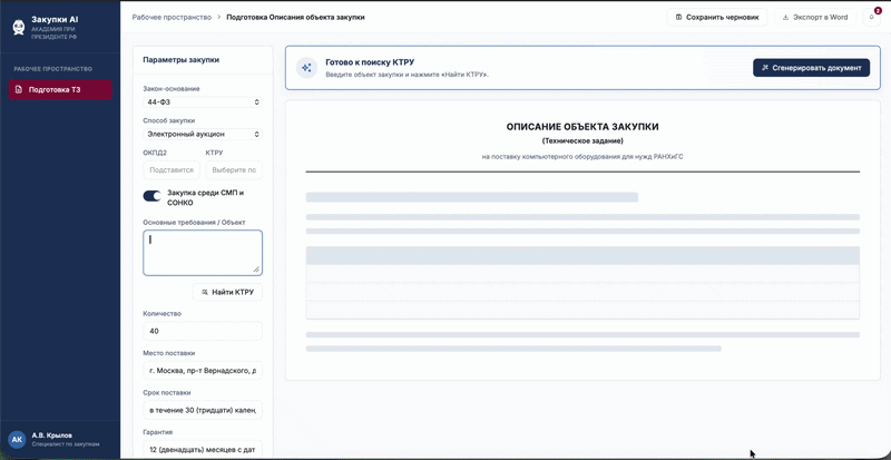 Интерфейс ИИ-агента для закупок
